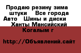 Продаю резину зима 2 штуки  - Все города Авто » Шины и диски   . Ханты-Мансийский,Когалым г.